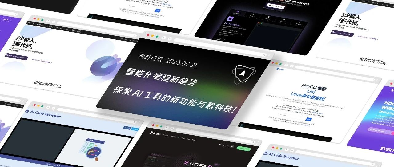 智能化编程新趋势，探索 AI 工具的新功能与黑科技！ 漫游日报丨0921