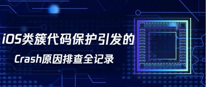 iOS类簇代码保护引发的Crash原因排查全记录