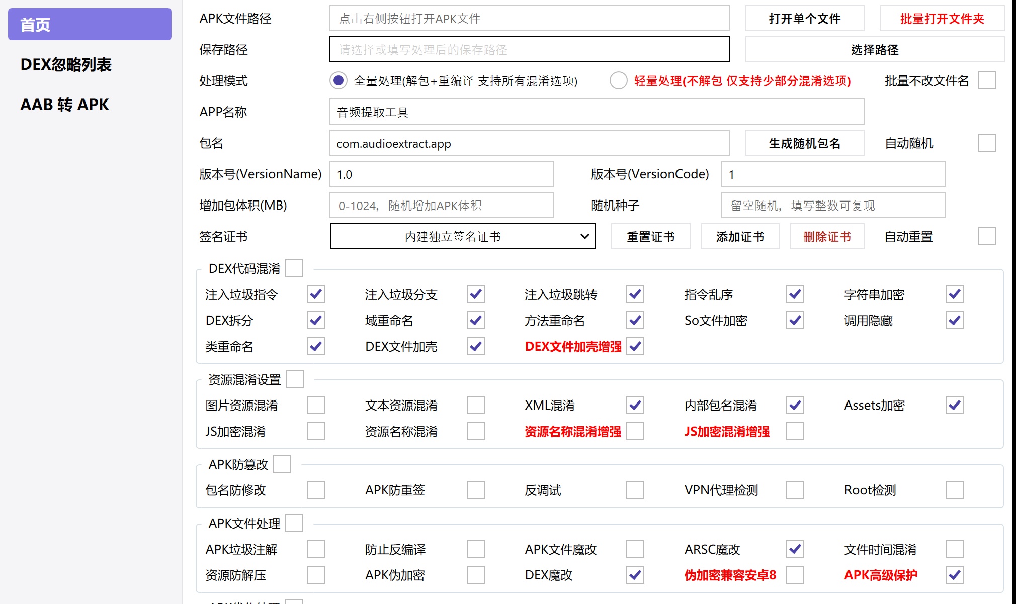 APK混淆器2.0.0技术更新说明