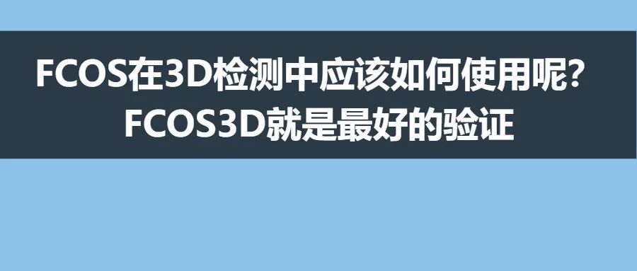 FCOS升级 | FCOS在3D检测中应该如何使用呢？FCOS3D就是最好的验证