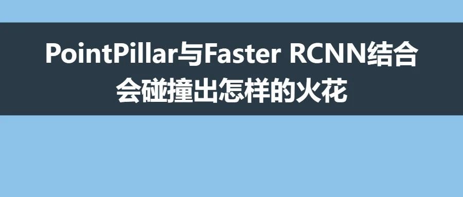 3D检测新SOTA | PointPillar与Faster RCNN结合会碰撞出怎样的火花