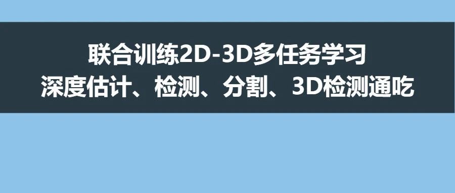 联合训练2D-3D多任务学习 | 深度估计、检测、分割、3D检测通吃