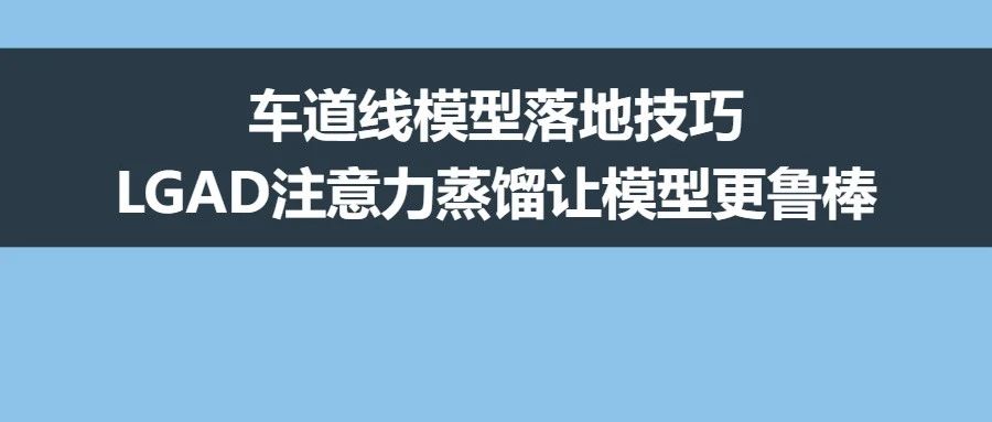 车道线模型落地技巧 | LGAD注意力蒸馏让模型更鲁棒