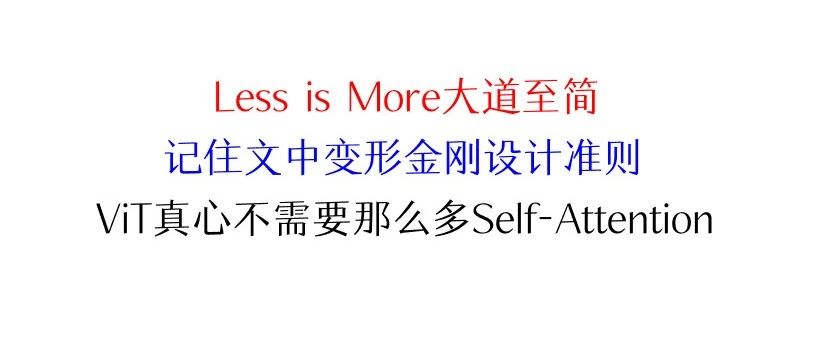 大道至简 | 设计 ViT 到底怎么配置Self-Attention才是最合理的？