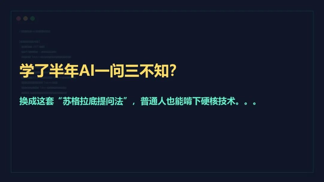 学了半年AI一问三不知换成苏格拉底提问法普通人也能啃硬核技术封面图