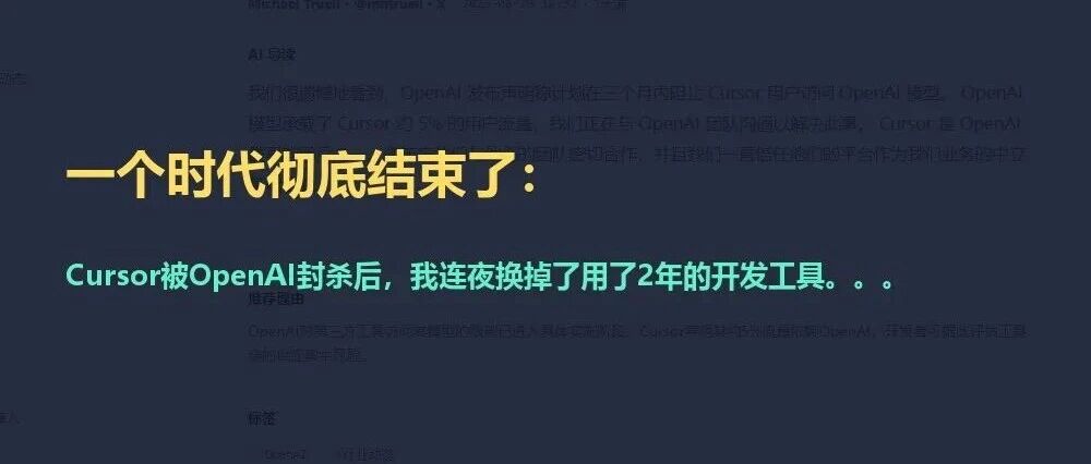 一个时代彻底结束了：Cursor被OpenAI封杀后，我连夜换掉了用了2年的开发工具。。。