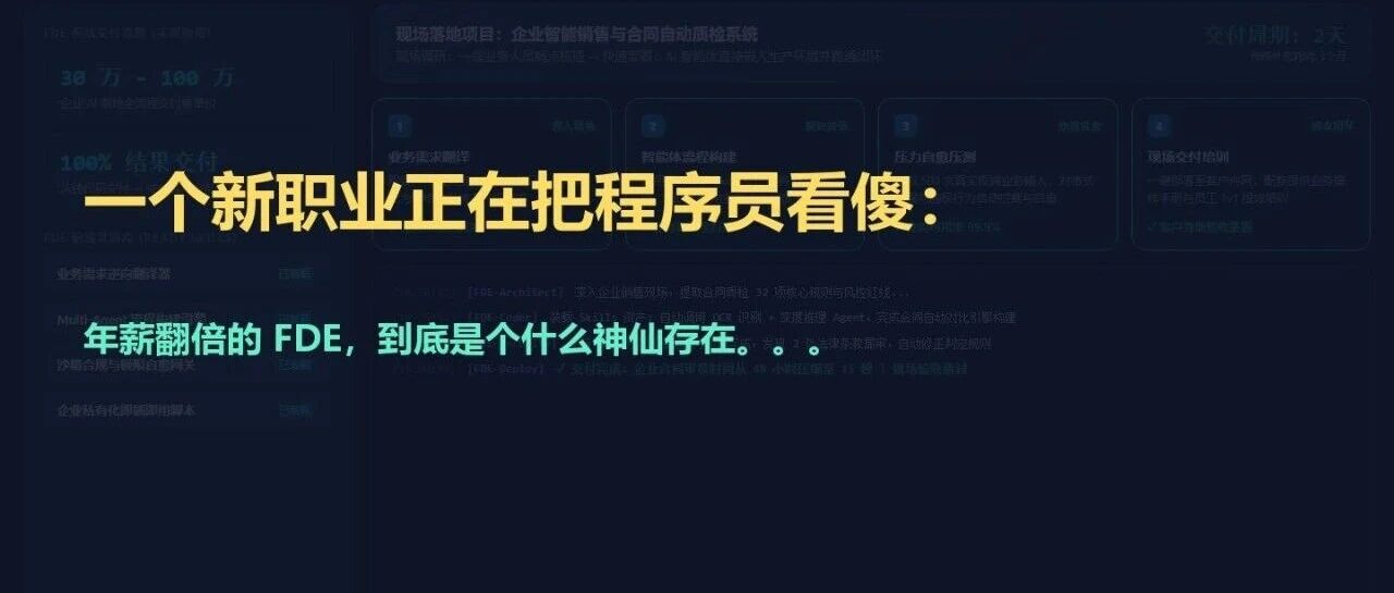 一个新职业正在把程序员看傻：年薪翻倍的 FDE，到底是个什么神仙存在。。。