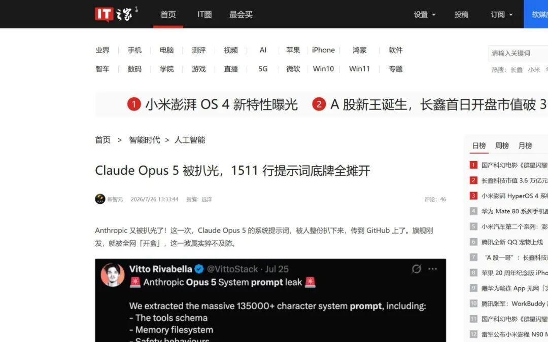 IT之家：Claude Opus 5 系统提示词被完整泄露报道截图