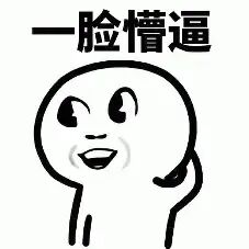 一脸懵逼 的图像结果