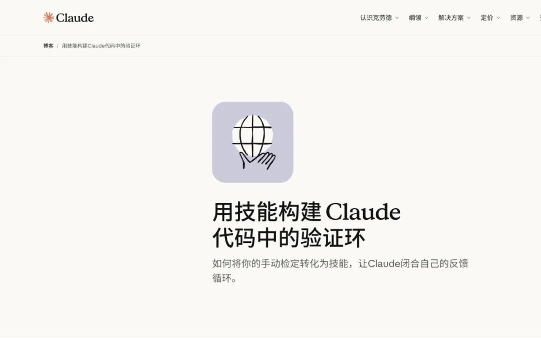 Claude官方博客:构建验证循环截图