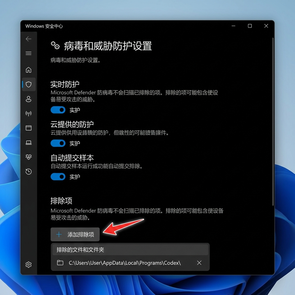 图④：Windows 安全中心排除项设置界面