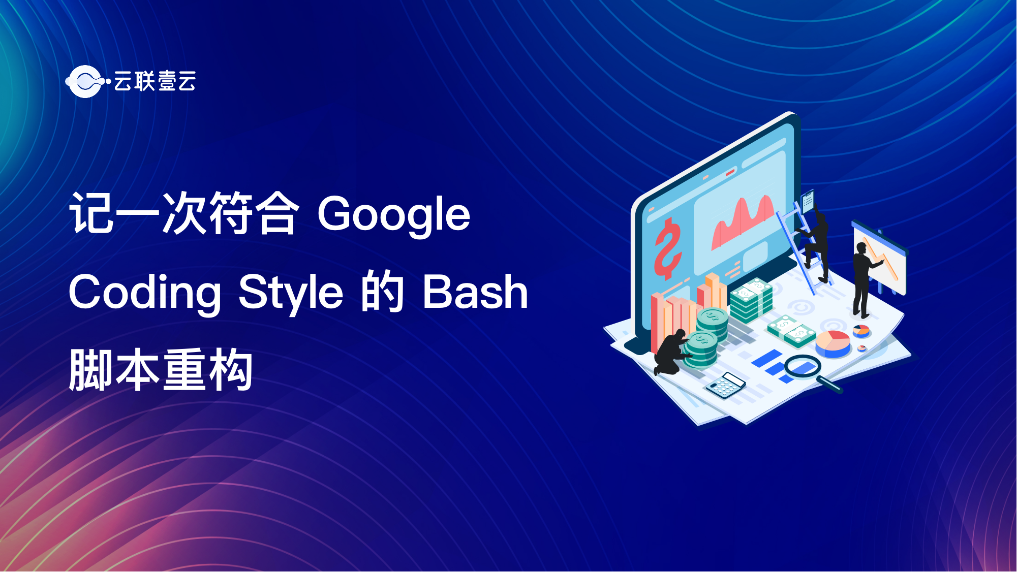 记一次符合Google Coding Style的Bash脚本重构