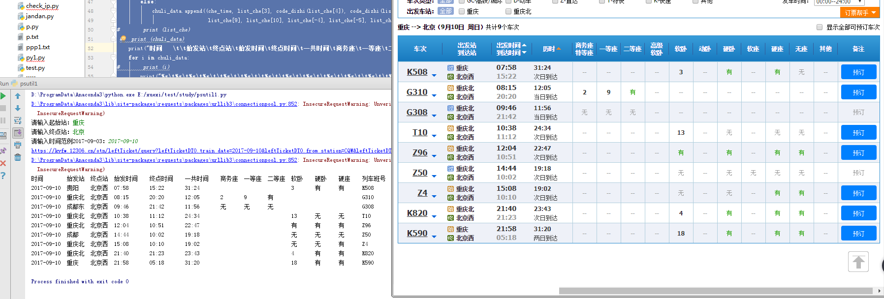 python爬取12306列车信息