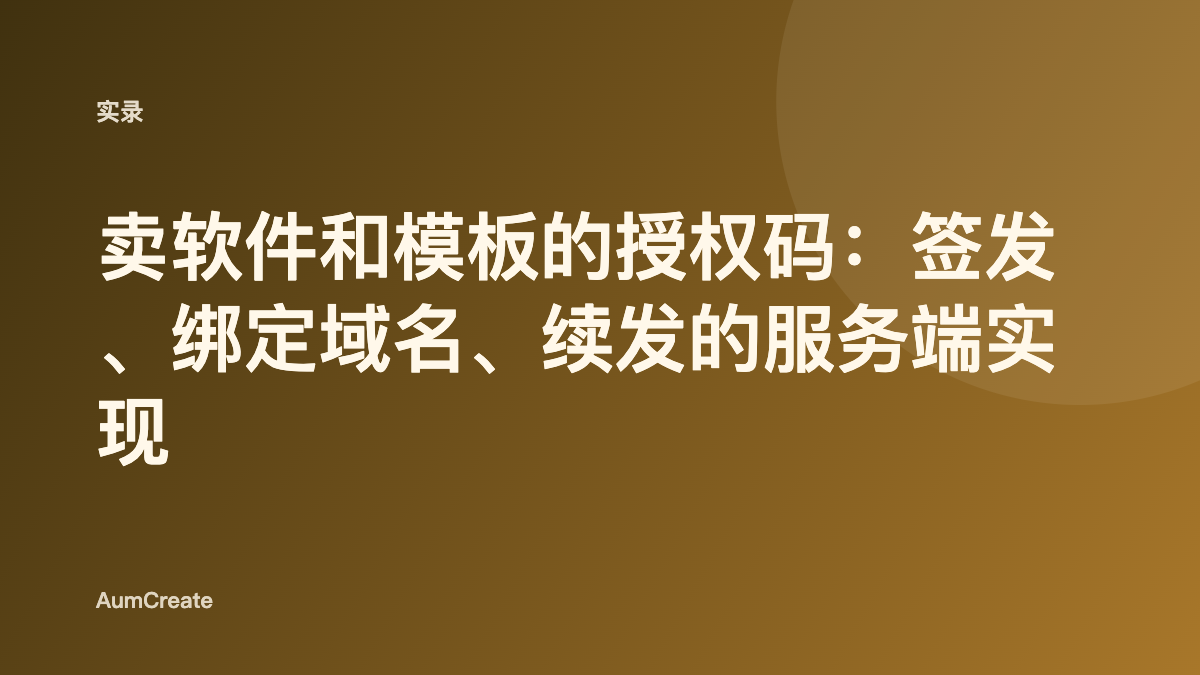 卖软件和模板的授权码：签发、绑定域名、续发的服务端实现