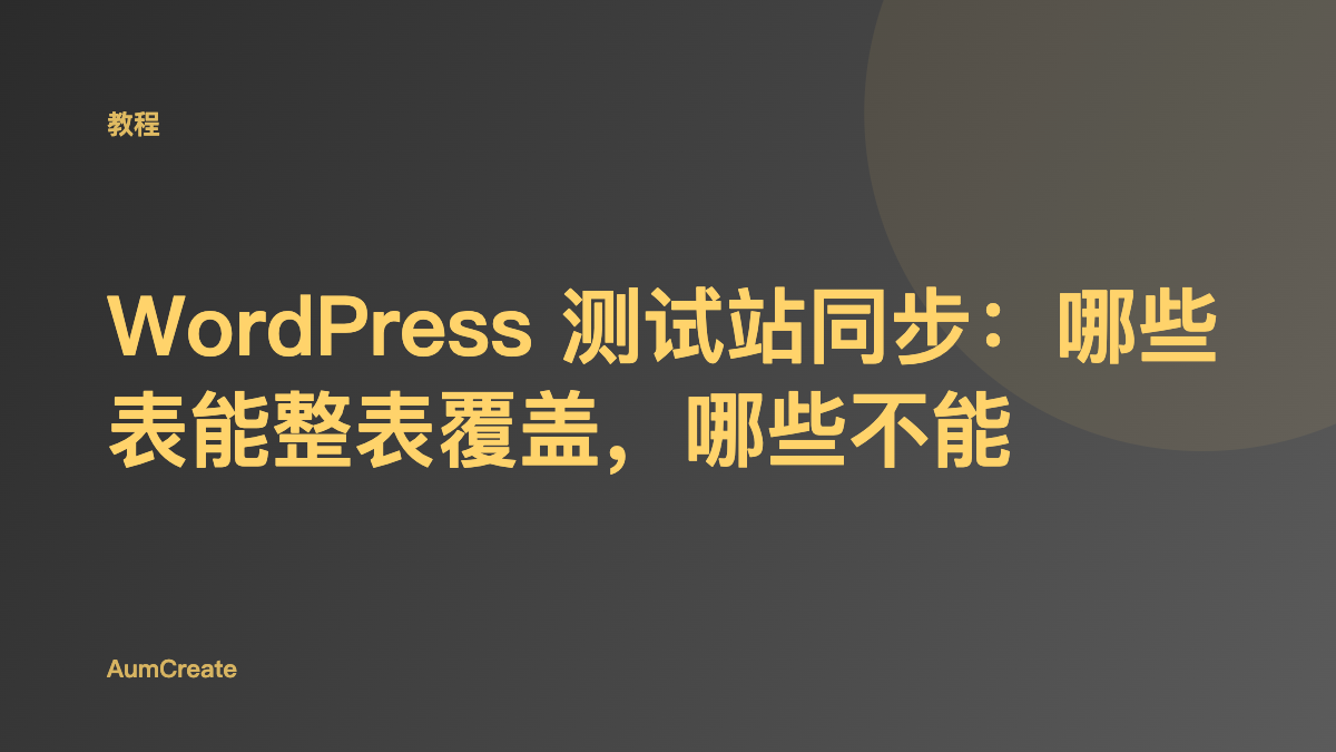 WordPress 测试站同步：哪些表能整表覆盖，哪些不能