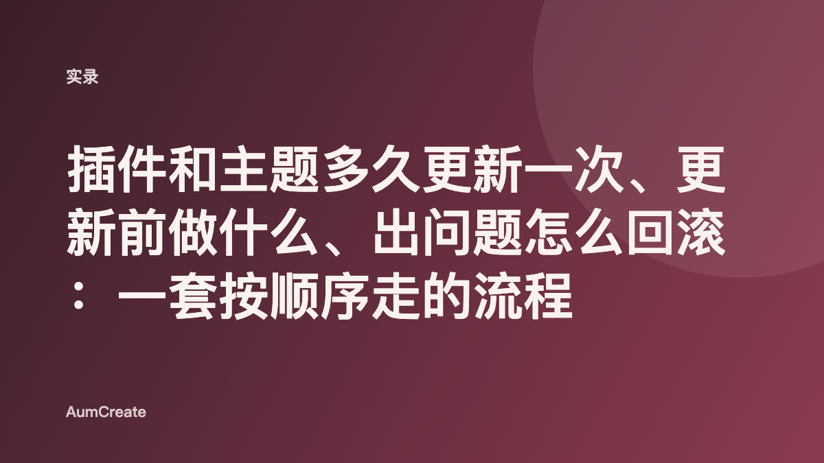 插件和主题多久更新一次、更新前做什么、出问题怎么回滚：一套按顺序走的流程