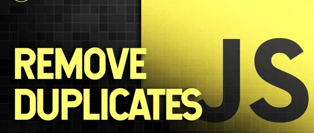 如何高效删除 JavaScript 数组中的重复元素？