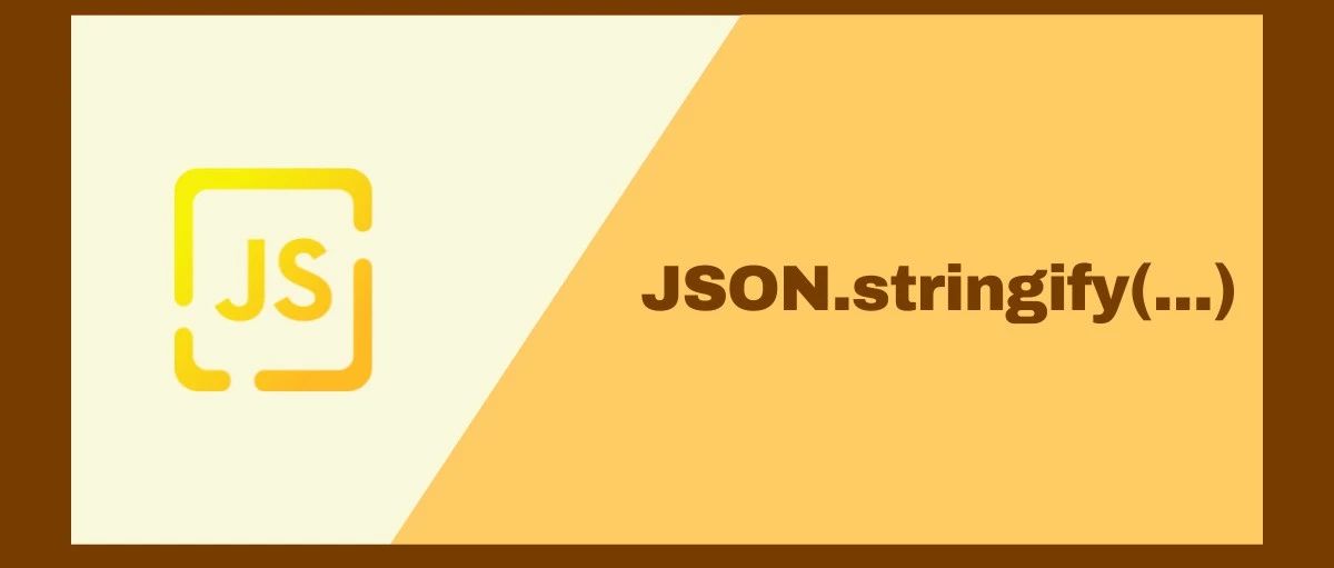 掌握JavaScript的JSON.stringify鲜为人知的技巧，让前端开发更加高效和灵活
