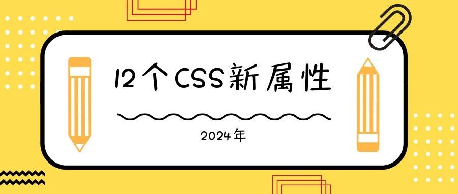 2024年，你需要了解下这 12 个现代化 CSS 新属性