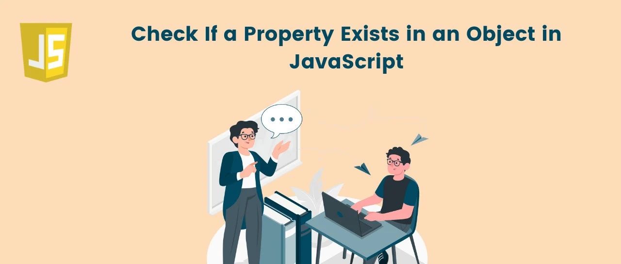前端模拟面试：如何检查JavaScript对象属性是否存在？