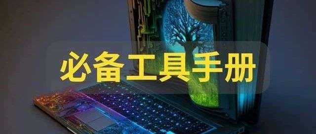 分享9个前端开发人员必备的在线工具手册