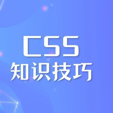 分享10个超实用的高级 CSS 技巧