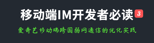 移动端IM开发者必读(三)：爱奇艺移动端跨国弱网通信的优化实践