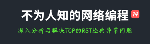 不为人知的网络编程(十六)：深入分析与解决TCP的RST经典异常问题