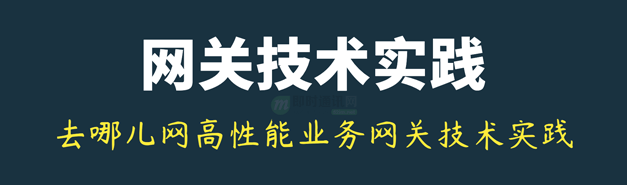 长连接网关技术专题(九)：去哪儿网酒店高性能业务网关技术实践