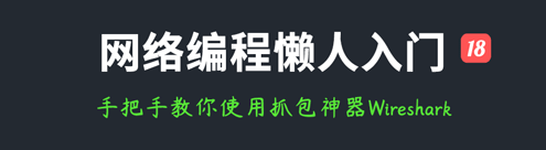 网络编程懒人入门：手把手教你使用网络编程抓包神器Wireshark