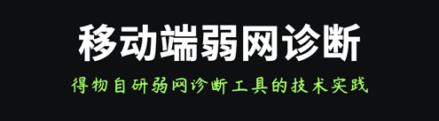 得物自研移动端弱网诊断工具的技术实践分享