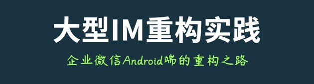 大型IM工程重构实践：企业微信Android端的重构之路