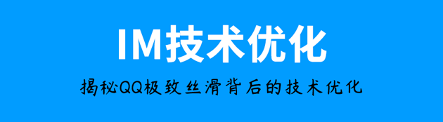 总是被低估，从未被超越，揭秘QQ极致丝滑背后的硬核IM技术优化