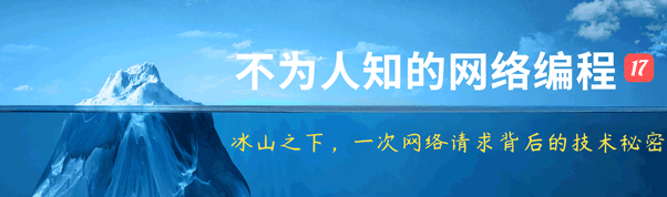 不为人知的网络编程(十七)：冰山之下，一次网络请求背后的技术秘密
