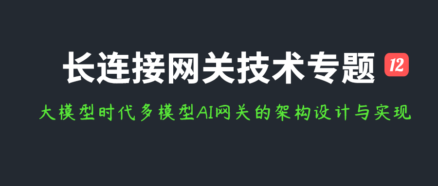 长连接网关技术专题(十二)：大模型时代多模型AI网关的架构设计与实现