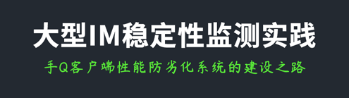 大型IM稳定性监测实践：手Q客户端性能防劣化系统的建设之路