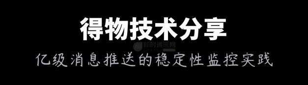 得物从零构建亿级消息推送系统的送达稳定性监控体系技术实践