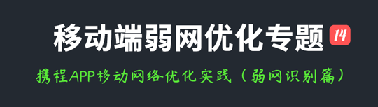 移动端弱网优化：携程APP移动网络优化实践（弱网识别篇）