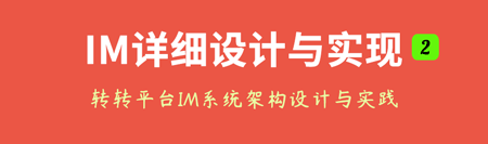 转转平台IM系统架构设计与实践(二)：详细设计与实现