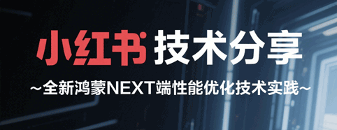 小红书APP的全新鸿蒙NEXT端性能优化技术实践