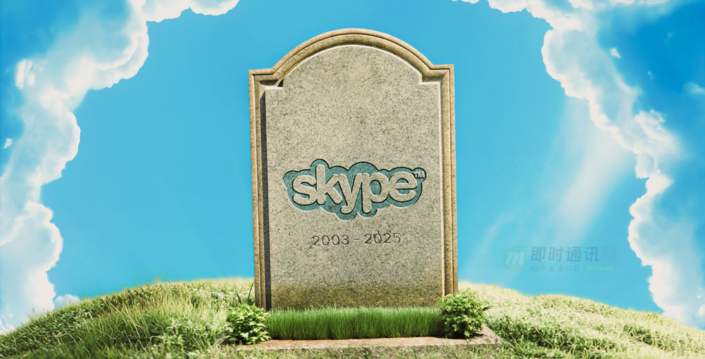 老牌即时通讯应用Skype被关闭，卒年22岁！