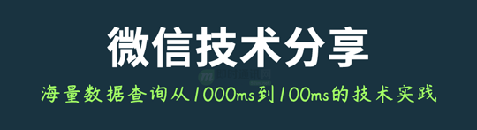 微信团队分享：微信后端海量数据查询从1000ms降到100ms的技术实践