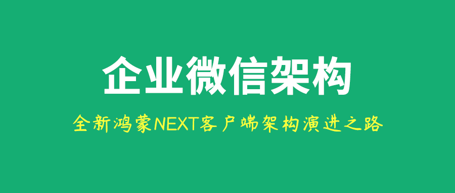 一年撸完百万行代码，企业微信的全新鸿蒙NEXT客户端架构演进之路