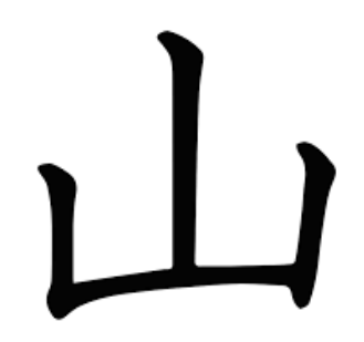 山型人才
