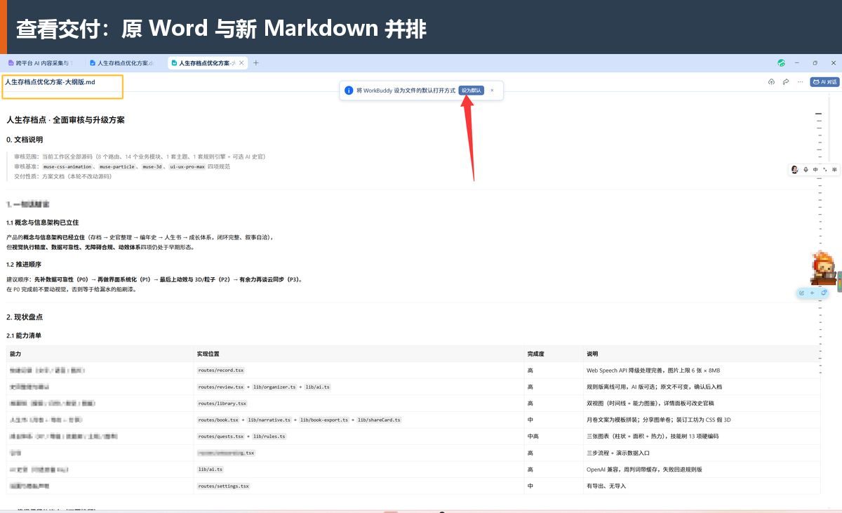 Word方案与生成的Markdown大纲并排打开；新文件有自己的标签，可以对照核验。