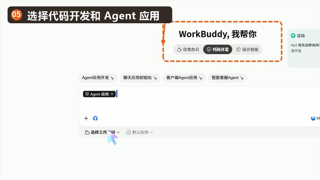 WorkBuddy 选择代码开发和 Agent 应用,已标注模式入口