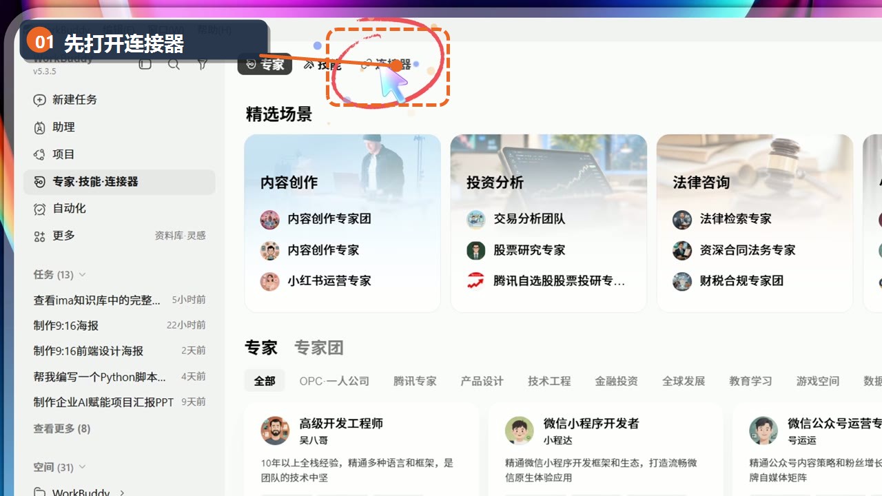 WorkBuddy 左上方专家技能连接器入口,已标注连接器按钮