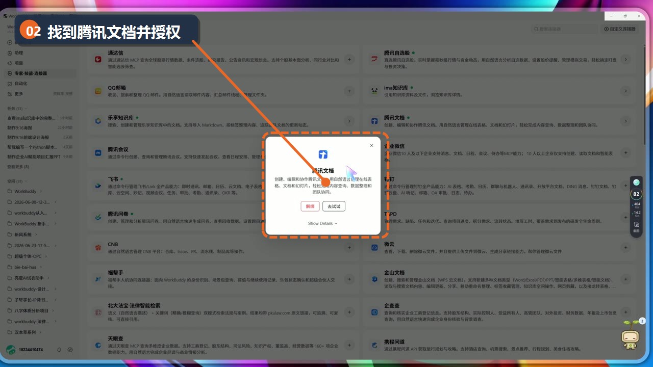 WorkBuddy 腾讯文档连接器授权弹窗,已标注授权位置