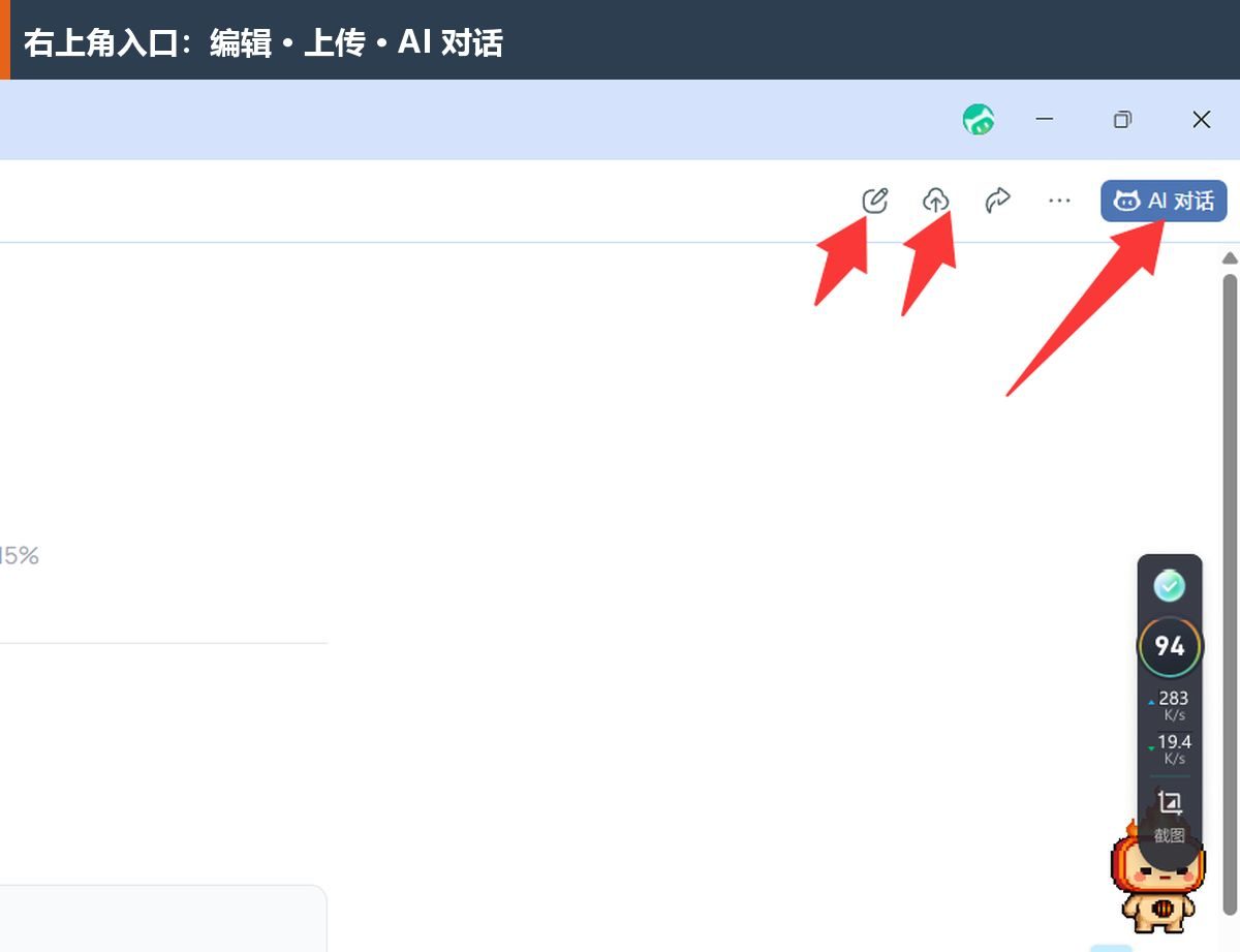 截图中的右上角提供编辑、上传和AI对话等入口；具体按钮按文件类型变化。
