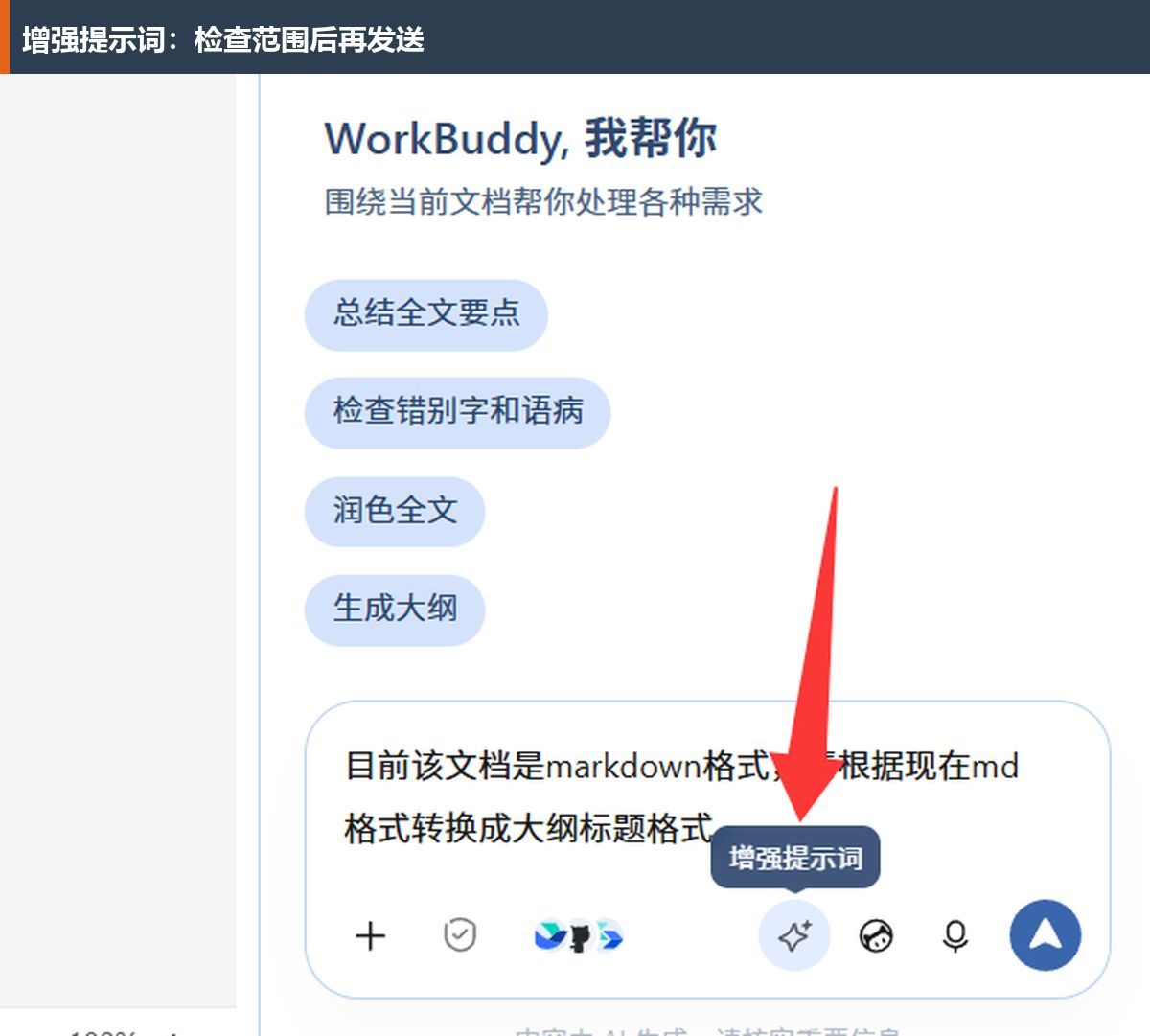 增强提示词可以辅助补齐表达；发送前确认生成的要求与你的任务一致。